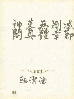 神墓无删减笔趣阁具体章节