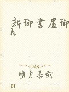 新御书屋御宅屋h