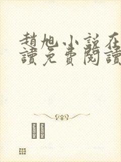 赵旭小说在线阅读免费阅读顶点小说