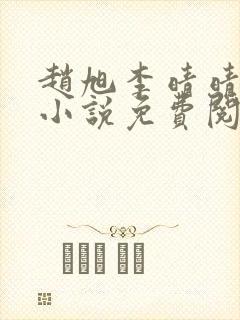 赵旭李晴晴最新小说免费阅读第5845章