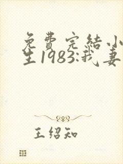 免费完结小说重生1983:我妻京圈大小姐封面