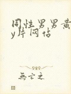 同性男男黄gay片网站