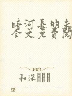 暗河长明未删减全文免费阅读