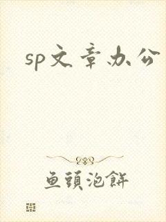 sp文章办公室封面