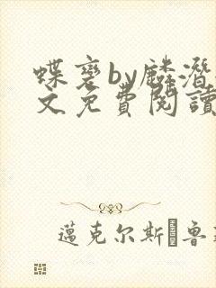 蝶变by麟潜全文免费阅读笔趣阁