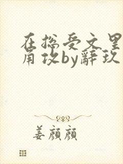 在总受文里抢主角攻by辞玖