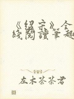 《绍宋》全文在线阅读笔趣