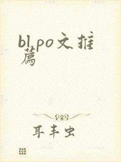 bl po文推荐