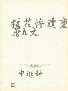 校花惨遭变态折磨h文