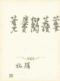 萧尘柳芸萱小说免费阅读笔趣阁