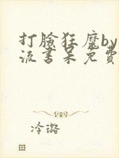 打脸狂魔by风流书呆免费阅读