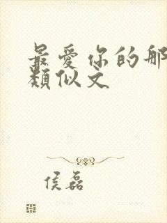 最爱你的那十年类似文