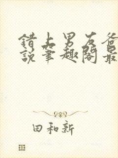 错上男友爸爸小说笔趣阁最新章节更