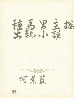 种马男主总是在出轨小说