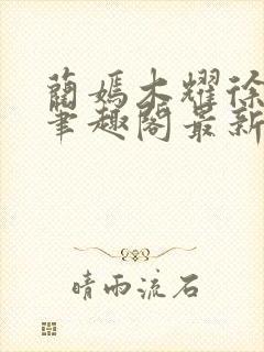 蔺嫣木耀徐馨儿笔趣阁最新章节更新