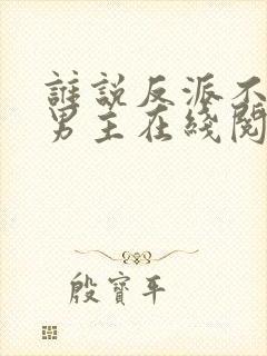 谁说反派不能当男主在线阅读