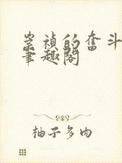 崇祯的奋斗小说笔趣阁