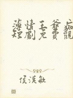 薄情王爷痴情妾短剧免费观看