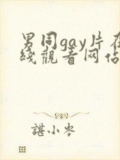 男同gay片在线观看网站