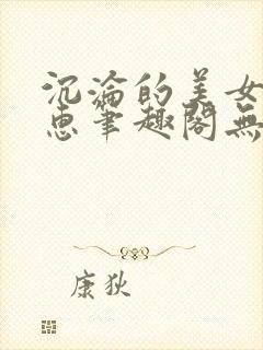 沉沦的美女王筱惠笔趣阁无弹窗阅读