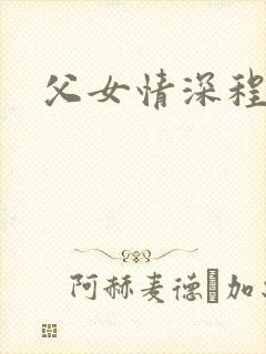 父女情深程志扬