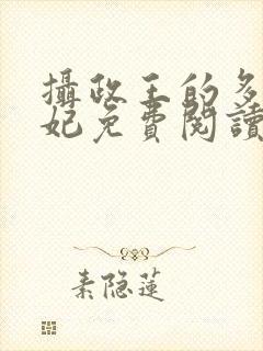 摄政王的多面王妃免费阅读