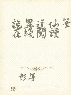 诡异道仙笔趣阁在线阅读