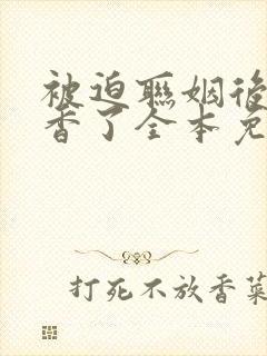 被迫联姻后我真香了全本免费阅读