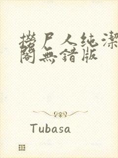 捞尸人纯洁笔趣阁无错版