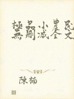 极品小农民小说无删减全文阅读封面