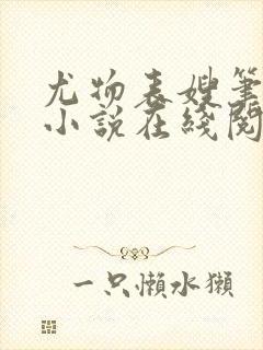 尤物表嫂笔趣阁小说在线阅读封面