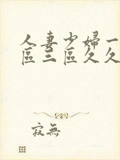 人妻少妇一区二区三区久久精品推荐