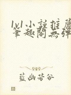 1v1小说推荐笔趣阁无弹窗