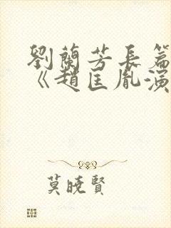 刘兰芳长篇评书《赵匡胤演义》