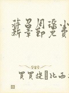 蒋召周瑶小说最新章节免费阅读笔趣阁