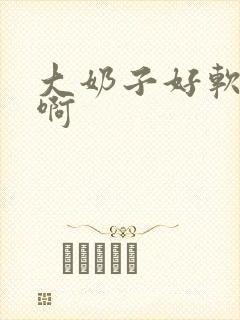 大奶子好软啊啊啊