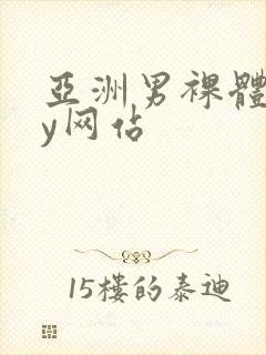 亚洲男裸体gay网站