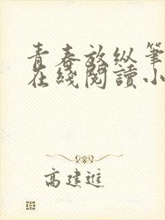 青春放纵笔趣阁在线阅读小说