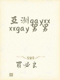 亚洲gayxxxxgay男男