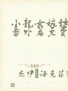 小龙女婉转承欢番外篇免费阅读