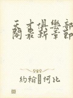 天才俱乐部笔趣阁最新章节更新