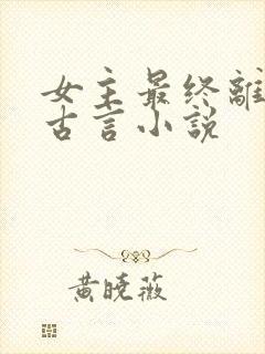 女主最终离世的古言小说