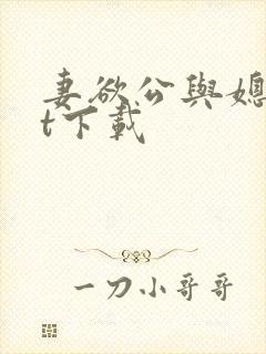 妻欲公与媳txt下载