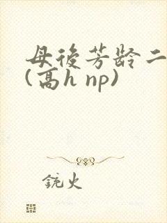 母后芳龄二十九(高h np)