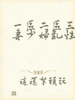 一区二区三区人妻少妇乱性