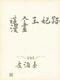 这个王妃路子野漫画