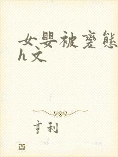 女婴被变态玩弄h文