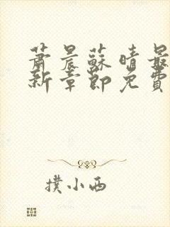 萧晨苏晴最新更新章节免费阅读下载