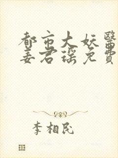 都市大妖医叶楚姜君瑶免费阅读全文