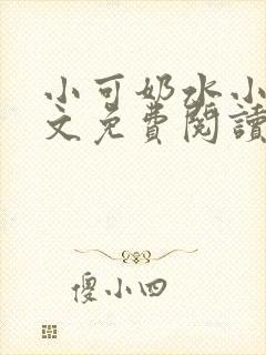 小可奶水小说全文免费阅读